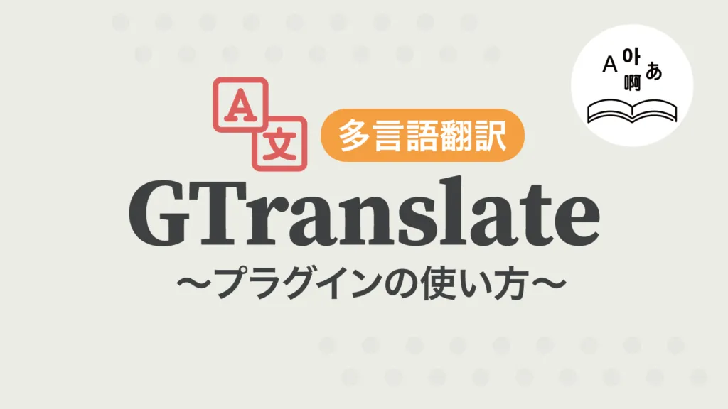 Gtranslateプラグインの使い方