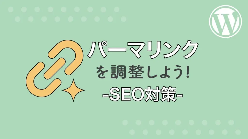 パーマリンクを調整しよう！