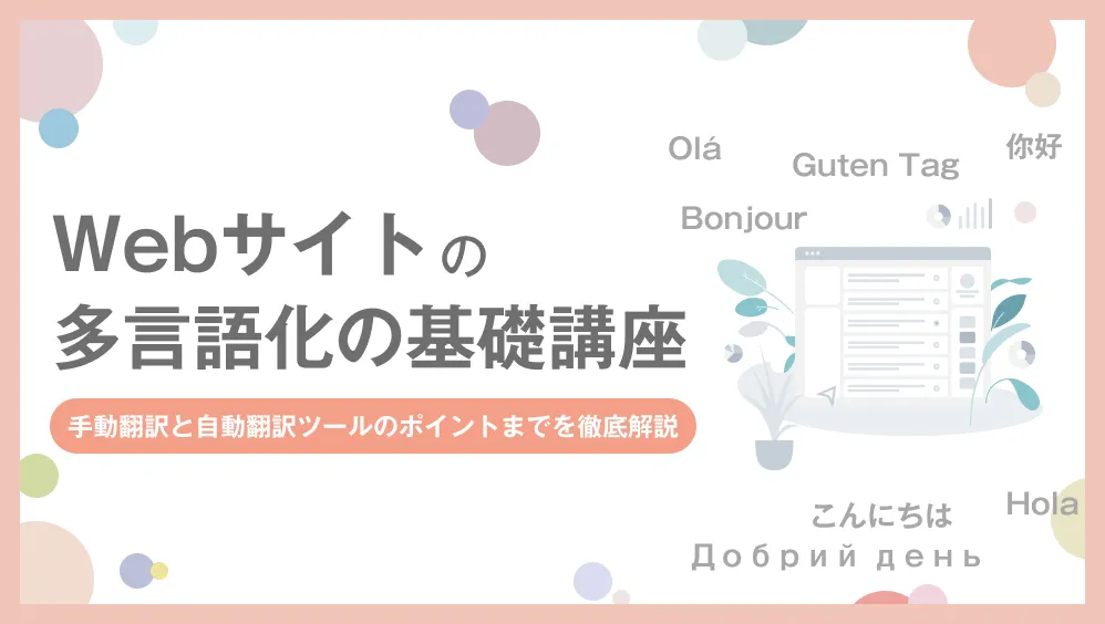 サイト多言語化の基礎講座