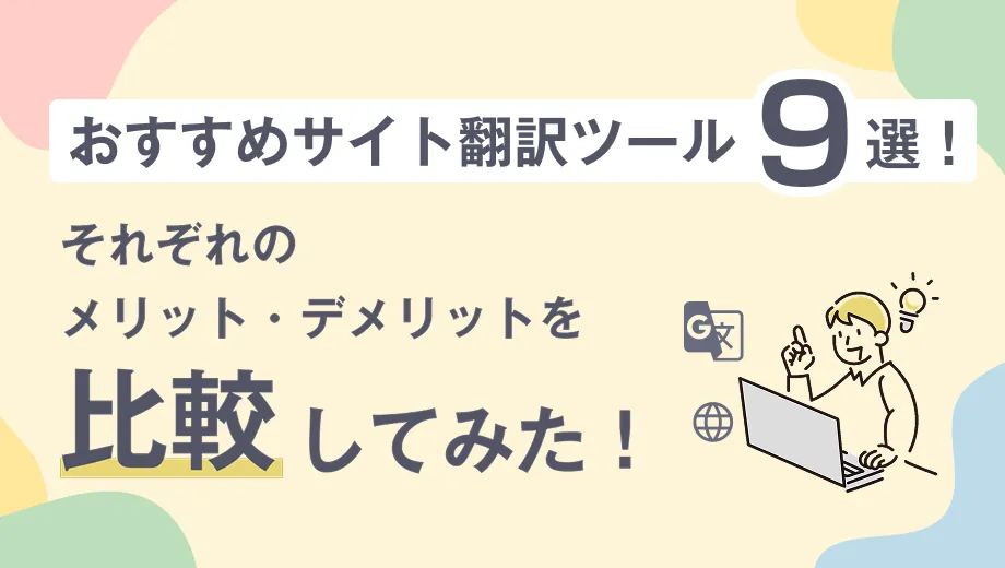 おすすめサイト翻訳ツール9選