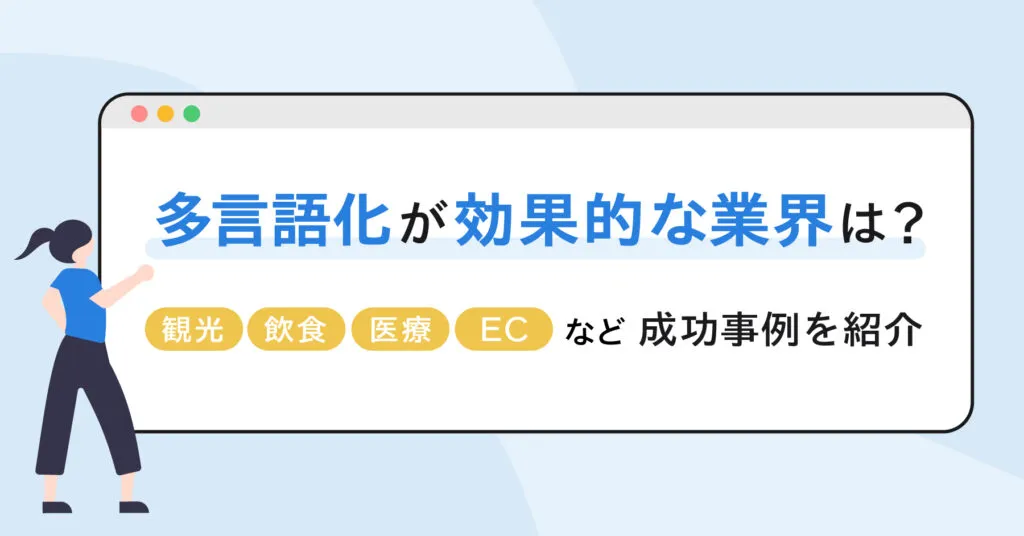 多言語化の成功事例