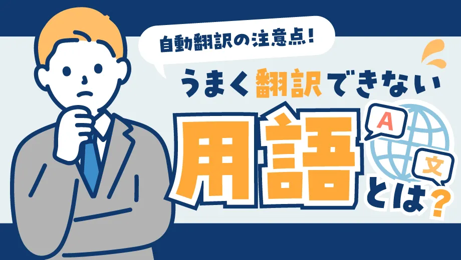 自動翻訳の注意点