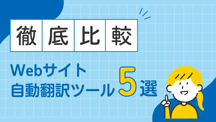 自動翻訳ツールの比較画像