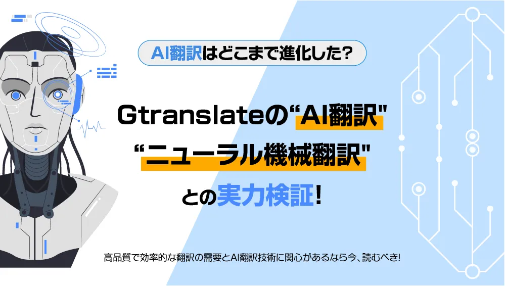 AI翻訳(機械翻訳)はどこまで進化した