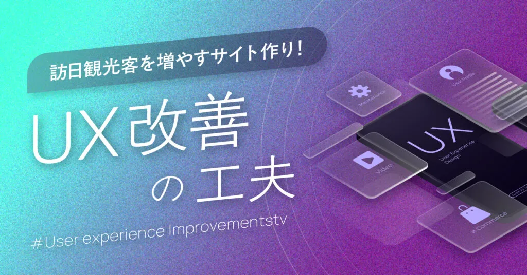 訪日観光客を増やす