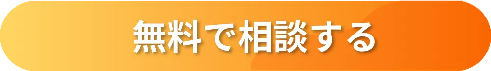 無料で相談する