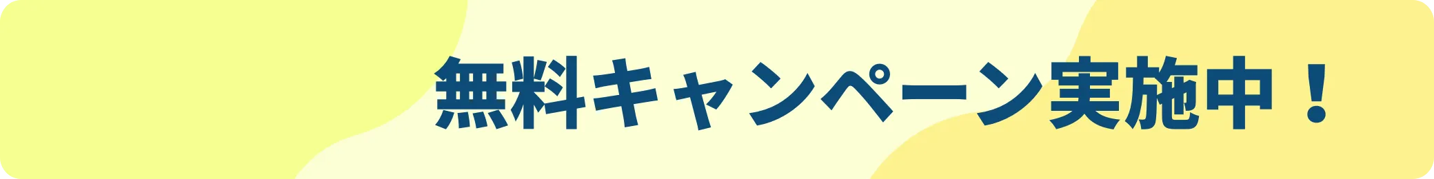 無料キャンペーン実施中！