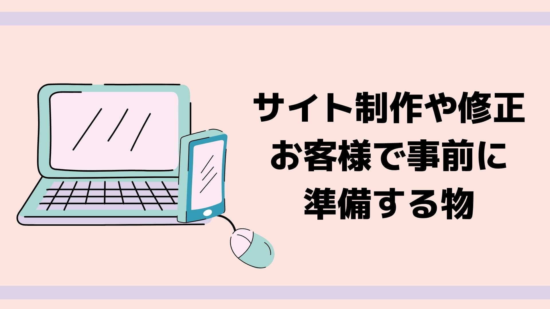 ホームページ作成で準備するもの必要なもの