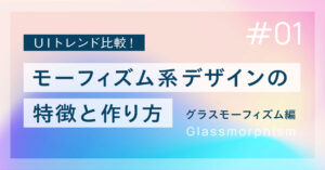 グラスモーフィズム系デザインの特徴と作り方＿グラスモーフィズム編